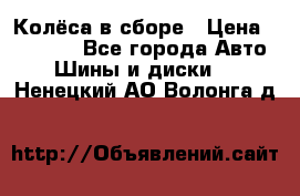 Колёса в сборе › Цена ­ 18 000 - Все города Авто » Шины и диски   . Ненецкий АО,Волонга д.